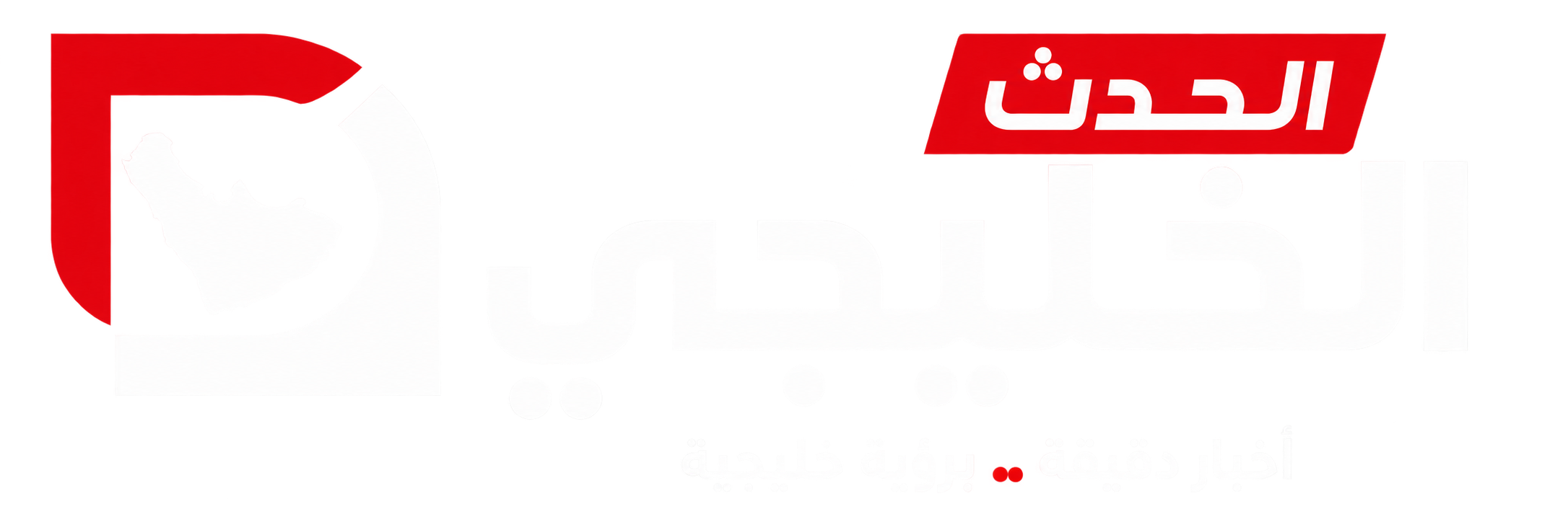 الحدث الخليجي