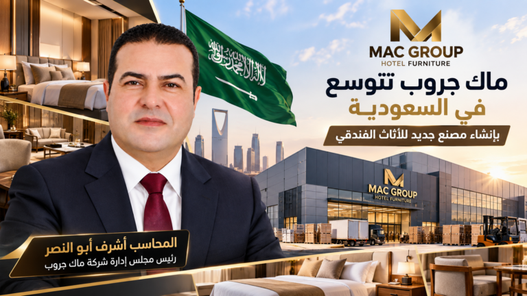 ماك جروب تتوسع إقليميًا وتستعد لإنشاء مصنع للأثاث الفندقي في السعودية