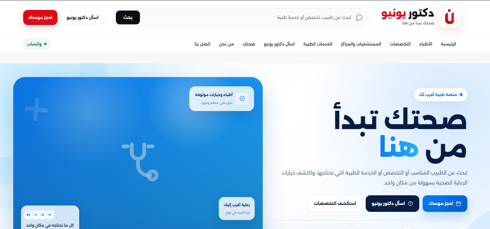دكتور يونيو.. محرك البحث والدليل الطبي العربي الذي يجمع منظومة الرعاية الصحية في منصة واحدة